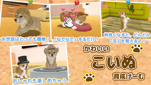 子犬のかわいい育成ゲーム - 癒しの犬育成アプリ screenshot