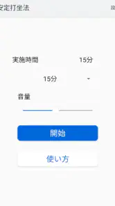 安定打坐法 screenshot