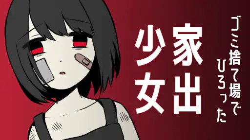 家出少女 〜女の子を拾いました〜 screenshot