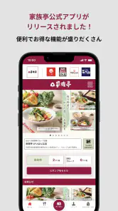 家族亭公式アプリ screenshot