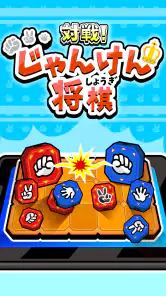 対戦！じゃんけん将棋 screenshot