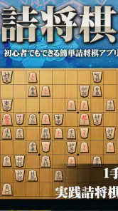 将棋アプリ 詰将棋ゲーム 初心者から上級者まで楽しく遊べる screenshot