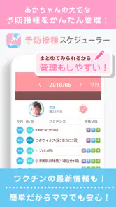 小児科医推奨！予防接種スケジューラー赤ちゃん・子育て母子向け screenshot