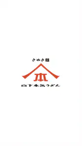 山下本気うどん 公式アプリ screenshot