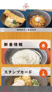 山下本気うどん 公式アプリ screenshot
