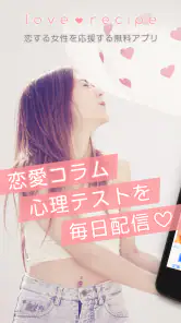 恋愛・診断・性コラム-女子向けアプリ-恋愛レシピ screenshot