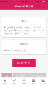 愛和病院 screenshot