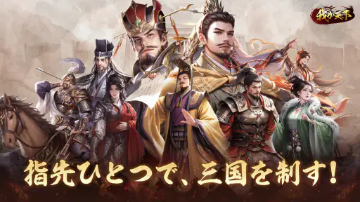我が天下-指一本で遊べる三国志SLG screenshot