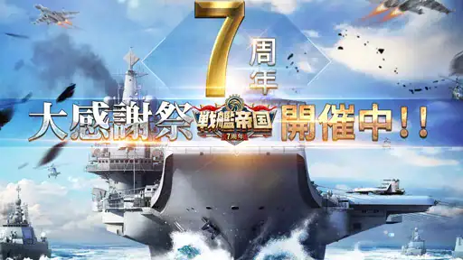 戦艦帝国-228艘の実在戦艦を集めろ screenshot