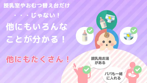 授乳室検索アプリ　ママパパマップ screenshot