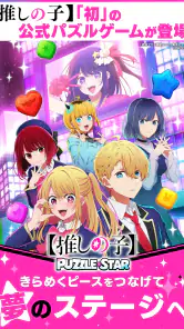【推しの子】Puzzle Star screenshot