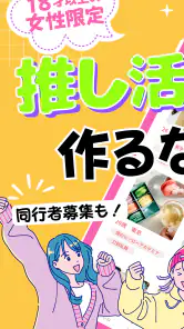 推し活・オタ活の友達作り – 推し活アプリFavomatch screenshot