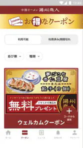 揚州商人グルメ会員　公式アプリ screenshot