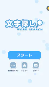 文字探し - 人気 脳トレ パズル ゲーム もじさがし screenshot