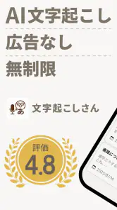 文字起こしさん -AIシンプル議事録・授業文字起こし screenshot