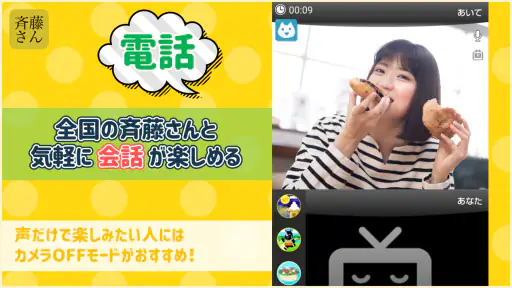 斉藤さん - ひまつぶしトークアプリ screenshot