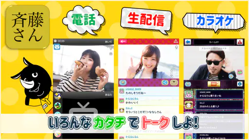 斉藤さん - ひまつぶしトークアプリ screenshot