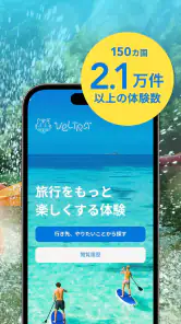 旅行・現地ツアー・アクティビティ検索・予約アプリ：ベルトラ screenshot