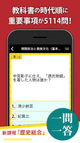 日本史一問一答（解説付き） screenshot