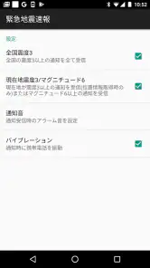 日本緊急地震速報 screenshot