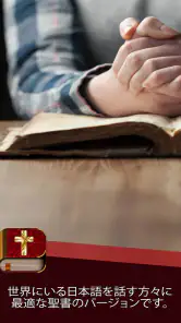 日本語訳聖書 screenshot