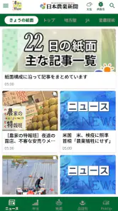 日本農業新聞ニュースアプリ screenshot