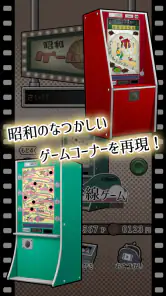 昭和レトロ10円ゲームコーナー screenshot