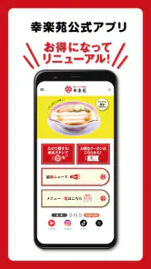 昭和二十九年創業 らーめん店「幸楽苑」公式アプリ screenshot
