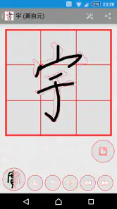 書道プラス(CalliPlus)書道辞書 screenshot