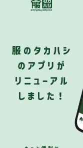 服のタカハシ公式アプリ screenshot