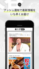 東スポＷＥＢ　最新ニュースを無料で楽しめるニュースアプリ screenshot