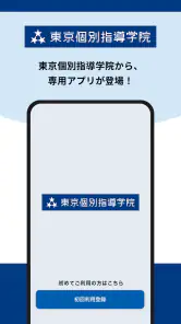 東京個別・関西個別生徒用アプリ screenshot