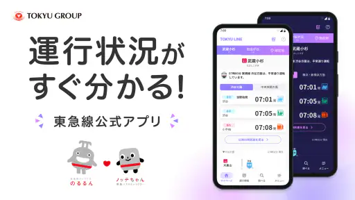 東急線アプリ：東急電鉄・東急バス公式の時刻表 / 運行情報 screenshot