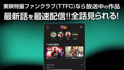 東映特撮ファンクラブ screenshot