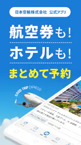 格安航空券 ホテル予約 旅行はグッドトリップエクスプレス screenshot