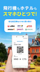 格安航空券 ホテル予約 旅行はグッドトリップエクスプレス screenshot