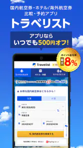 格安航空券・ホテル予約ならトラベリスト screenshot
