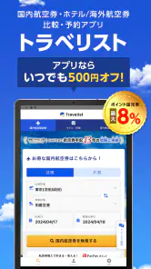 格安航空券・ホテル予約ならトラベリスト screenshot