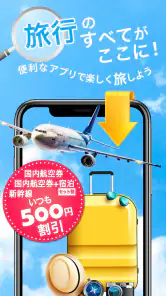 格安航空券予約・旅行プラン  アプリ ena(イーナ) screenshot