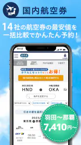 格安航空券予約・旅行プラン  アプリ ena(イーナ) screenshot
