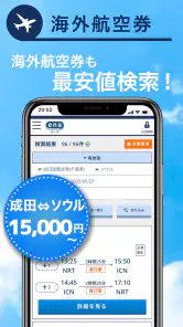 格安航空券予約・旅行プラン  アプリ ena(イーナ) screenshot