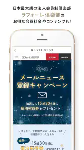 森トラストホテルズアプリ（ラフォーレ倶楽部）お得にホテル予約 screenshot