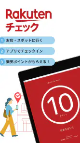 楽天チェック　お店に行くだけで楽天ポイントが貯まる screenshot