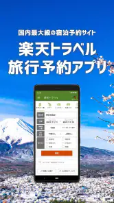 楽天トラベル - ホテル検索/ホテル予約 screenshot