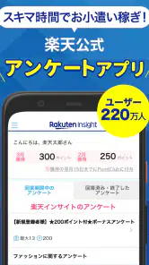 楽天ポイントが貯まるアンケートアプリ　楽天インサイト　 screenshot