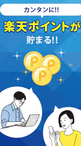 楽天ポイントが貯まるアンケートアプリ　楽天インサイト　 screenshot