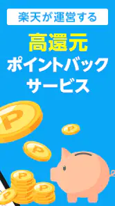 楽天リーベイツ: お買い物でポイント高還元 screenshot