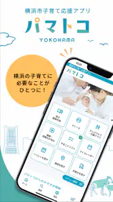 横浜市子育て応援アプリ“パマトコ” screenshot