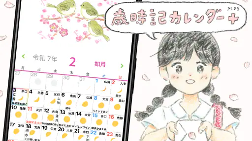 歳時記カレンダー＋ screenshot