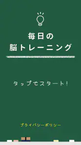 毎日の脳トレーニング screenshot